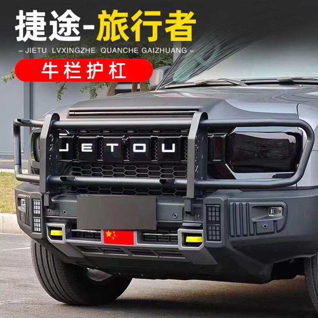 捷途旅行者竞技杠牛栏杠防撞梁保险杠前杠外饰改装格栅保护杠户外