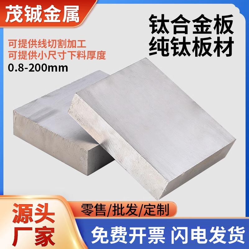 钛板TC4钛合金板GR5钛板材ta1 ta2纯钛板TC21钛块1-100厚板零切割