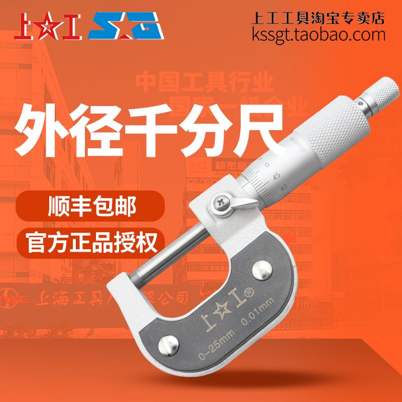 上工外径千分尺测量外圆分厘卡0-25mm螺旋测微仪器千分卡尺0.01mm