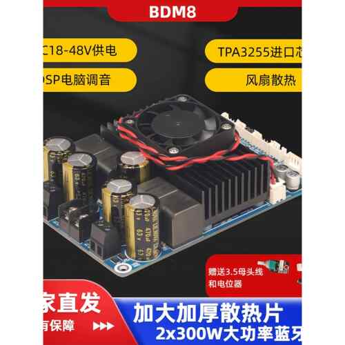 BDM8 TPA3255 2x300W蓝牙功放板BT5.3立体声大功率电脑DSP调音
