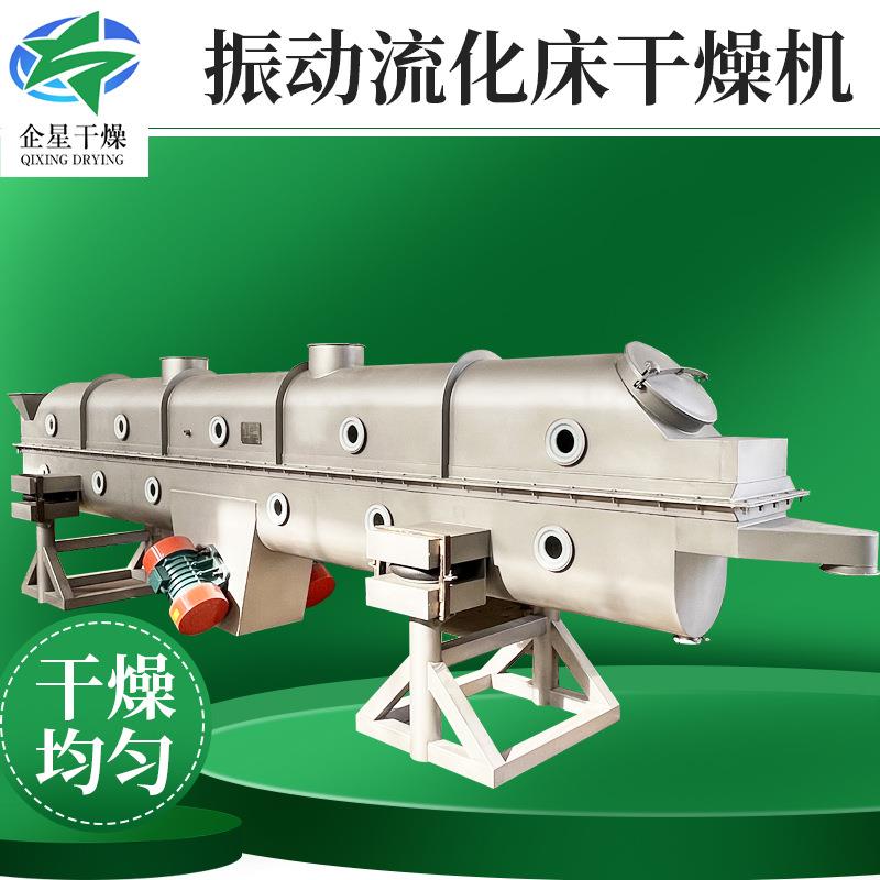 葡萄糖振动流化床干燥机制药磷酸钙烘干机不锈钢流化床干燥机