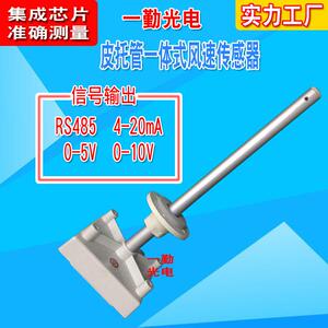 精准型风速传感器/皮托管/风量传感器/耐高温型风速传感器/变送器