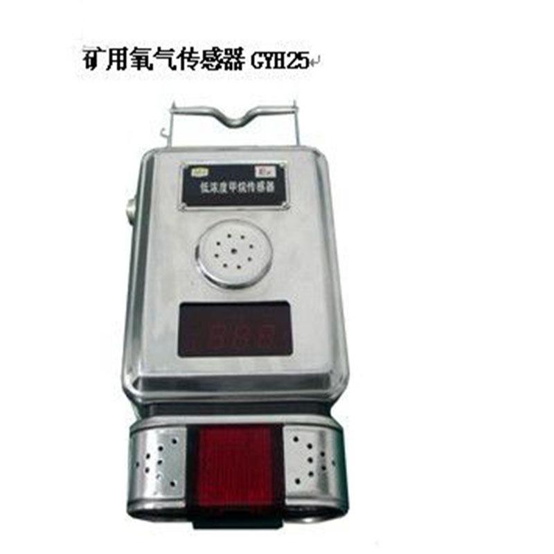 GYH25氧气传感器器煤安证矿用器专业器矿山施工设备及配件