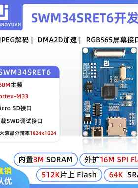 华芯微特SWM34SRET6-50 SWM341开发板人机交互开发板M33内核