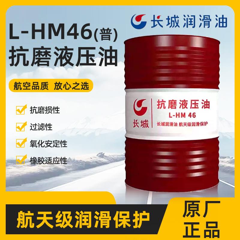长城46号抗磨液压油 长城普力抗磨液压油L-HM46(普通)