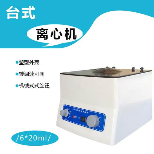 低速台式6孔离心机4000转20ml*6