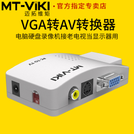 迈拓维矩mt-pt01vga转avs端子视频，转换器电脑硬盘录像机接老电视，当显示器用pc转tv本地环出免驱动