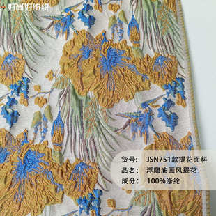童装 复古马卡龙色立体油画浮雕色织提花布料服装 连衣裙家居服面料