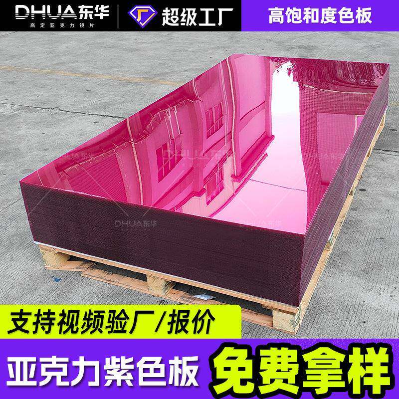 全新料紫色亚克力板1-10mm有机玻璃板PS制品导光板亚克力板片加工