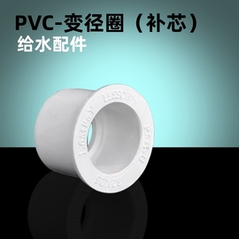 pvc给水配件变径圈补芯大小头接头635040322520转换接头