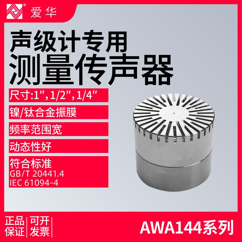 爱华AWA14403/14421/14423/14425专业测量电容传声器声级计咪头