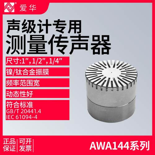 爱华AWA14403/14421/14423/14425专业测量电容传声器声级计咪头