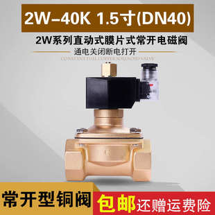 油阀优质阀DC24V 常开电磁阀 1.5寸DN40水阀气阀 AC220V 40K