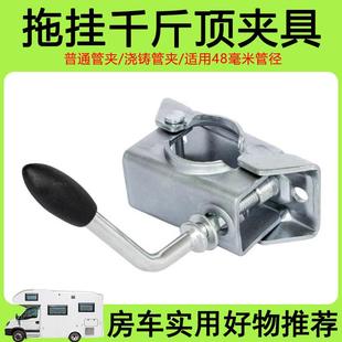 拖挂房车48管径千斤顶管夹 汽车推车卡箍扣夹具指向走轮 配件装备