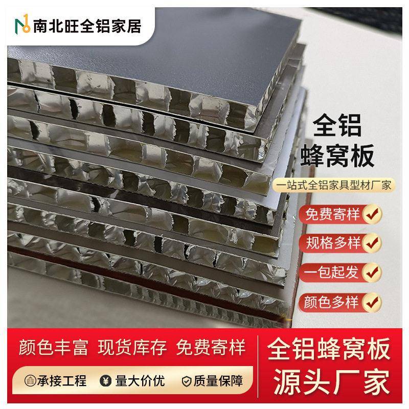 厂家供应全铝蜂窝大板橱柜门铝型材铝合金家居板材铝蜂窝板材料