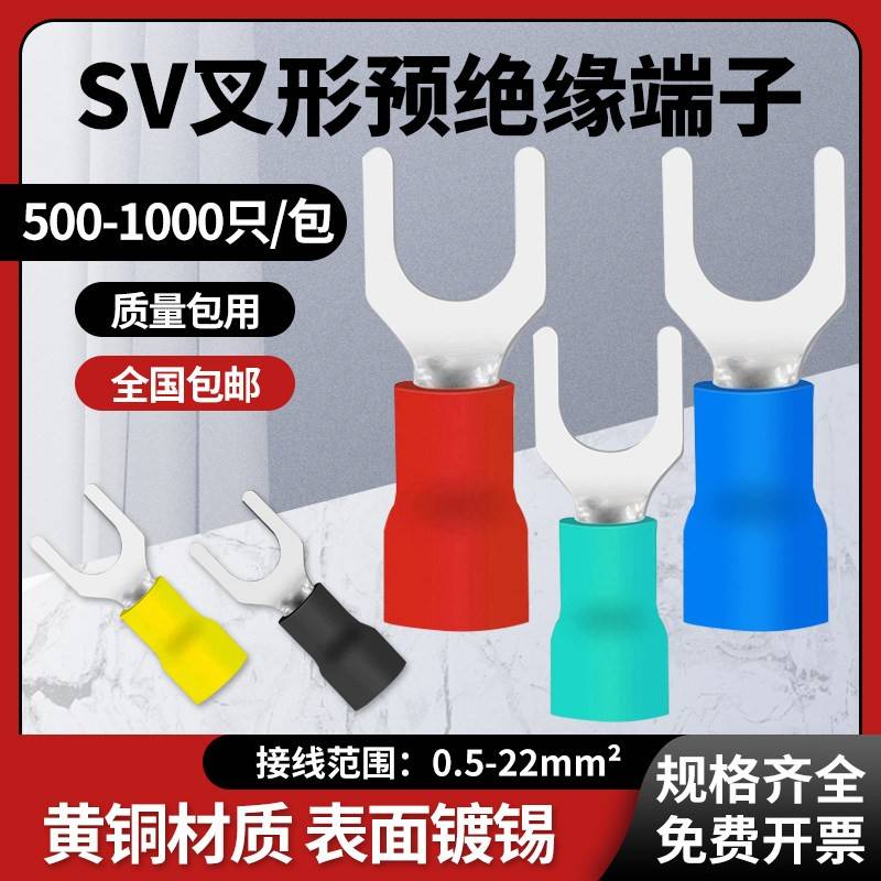 SV冷压端子叉型欧式预绝缘接线端子U型铜线鼻子Y形线耳电缆铜接头
