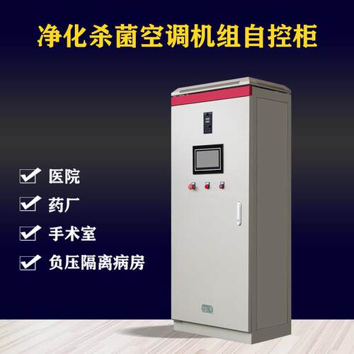 组净化空调机制控柜 水控泵新风机组控制箱恒温恒湿机实验室VA组