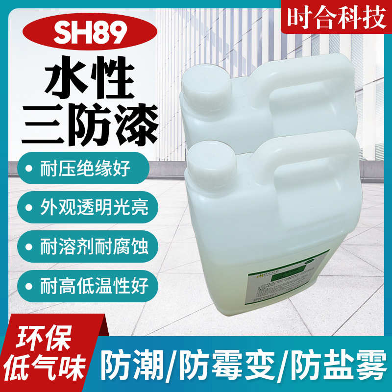 水性三防漆 线路板三防漆防潮防霉防盐雾保护漆 低气味绝缘漆