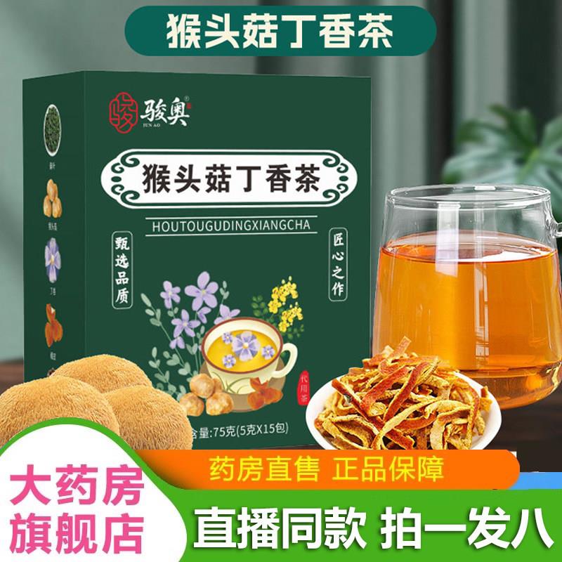 菇骏奥猴头丁香茶沙棘养胃茶暖胃调理肠胃男女士三清胃茶正品SYFP