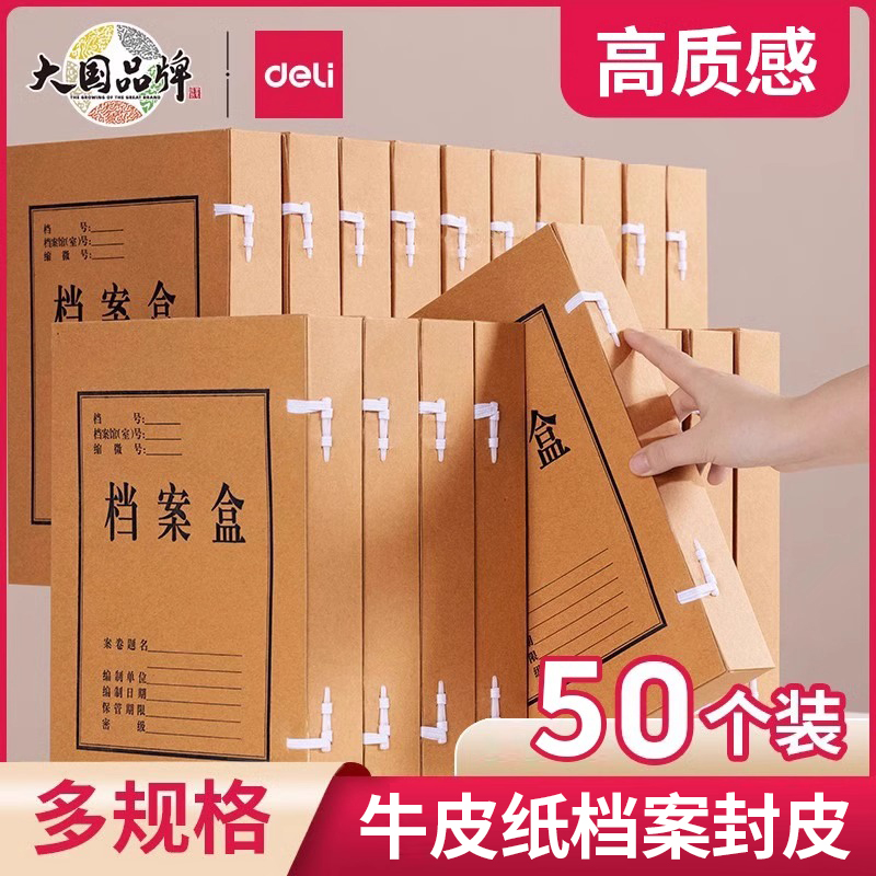 得力牛皮纸档案封皮a4纸质档案盒文件夹资料盒30mm牛皮收纳盒加厚