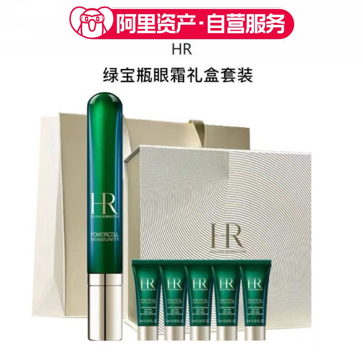 HR赫莲娜绿宝瓶眼霜15ml淡化黑眼圈护肤品化妆品情人节520礼盒