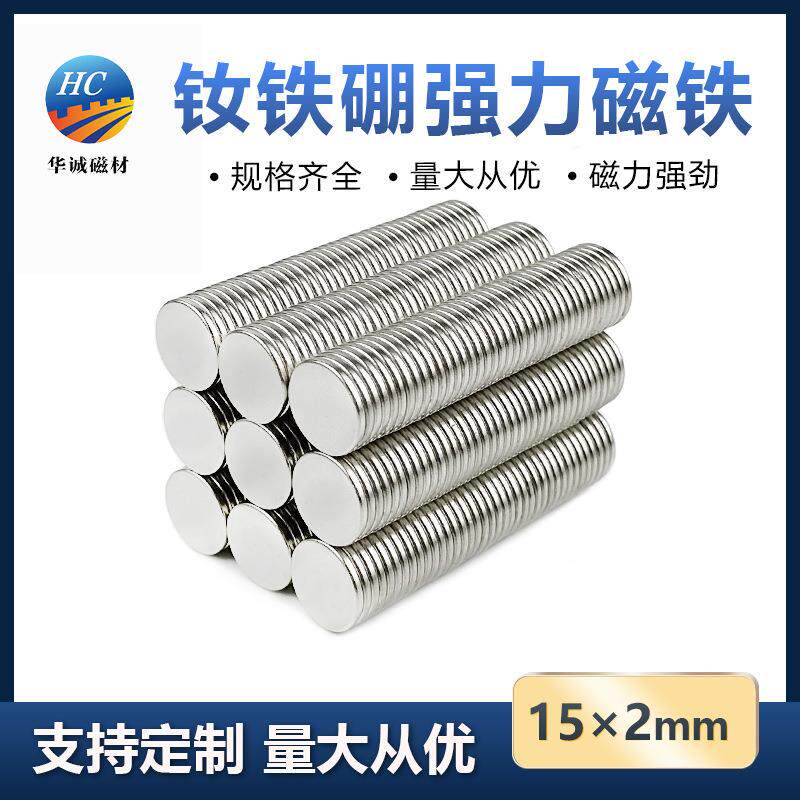 钕铁硼强磁15*2mm超强磁力贴片非磁吸盘圆形双面磁吸铁石钐钴磁铁