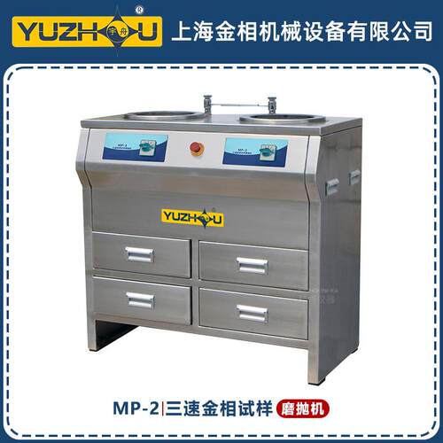 MP-2三速金相试样磨抛机700/900/1400r/min宇舟上海金相柜式磨抛
