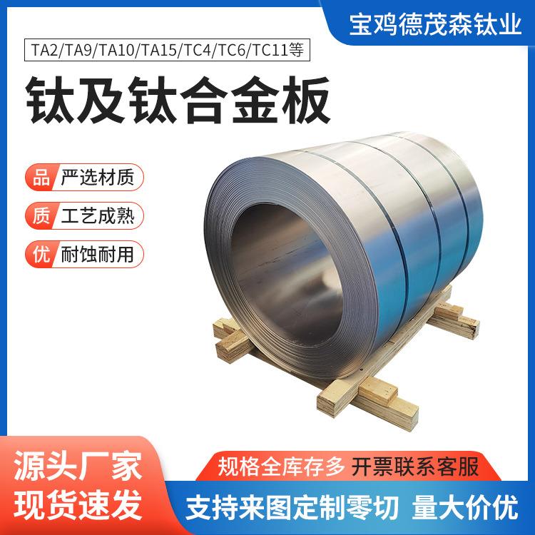 纯度99钛卷板TA1TA2TC4厚度0.5～60.0mm冷轧热处理化工设备钛板