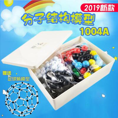 zx-1004A中套有机无机分子结构模型含3片电子云444pcs