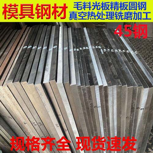 45号钢毛料光板精板铁板调质厚度10 15 18 20 50mm 模具钢材加工