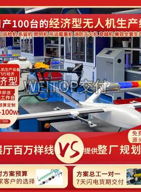 无人机整机自动化生产设备 程垂起固定翼无人飞行器组装线交付