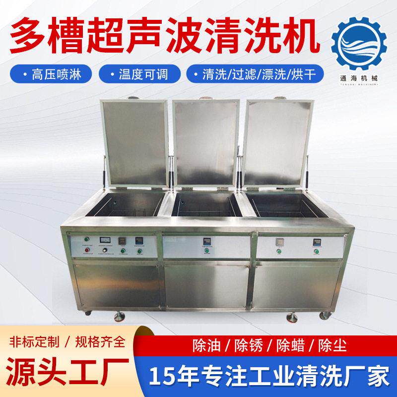 多槽超声波清洗机工业三槽五金铝件漂洗烘干清洗机超声波清洗机