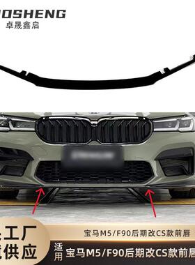 适用于宝马真M5前唇F90后期改CS款亮黑前唇碳纹前铲前扰流小包围