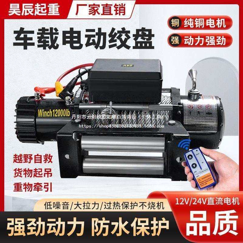 电动绞盘12v汽车越野自救24v牵引货车无线遥控卷扬快速车用小直销