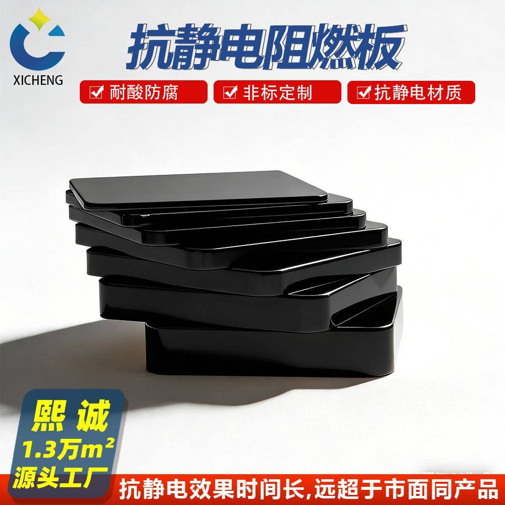 抗静电pp板 V0级阻燃板材防腐耐酸 水箱储罐冲床垫工业用消除静电