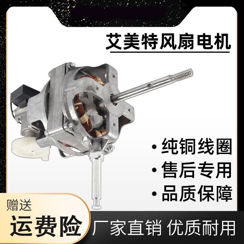 艾美特16寸落地扇台扇电机马达FS4016M/XS40AT2电风扇机头M616AS