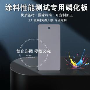 涂料油漆测试磷化钢板测试底板冷轧钢板磷化处理定制碳钢板磷化板