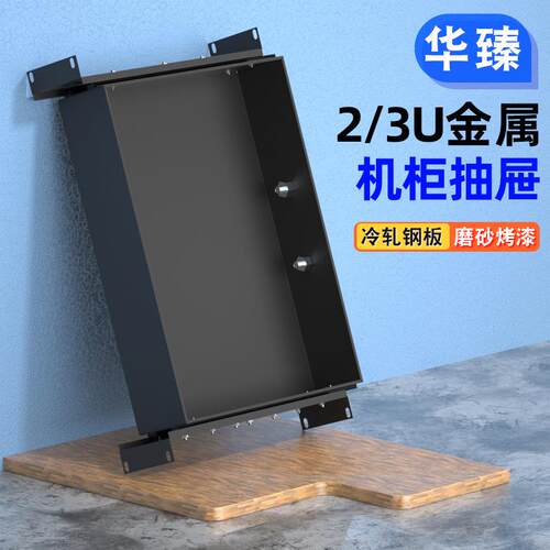 机房键盘鼠标1U/2U/3U机柜金属抽屉 航空箱功放音响抽屉19英寸