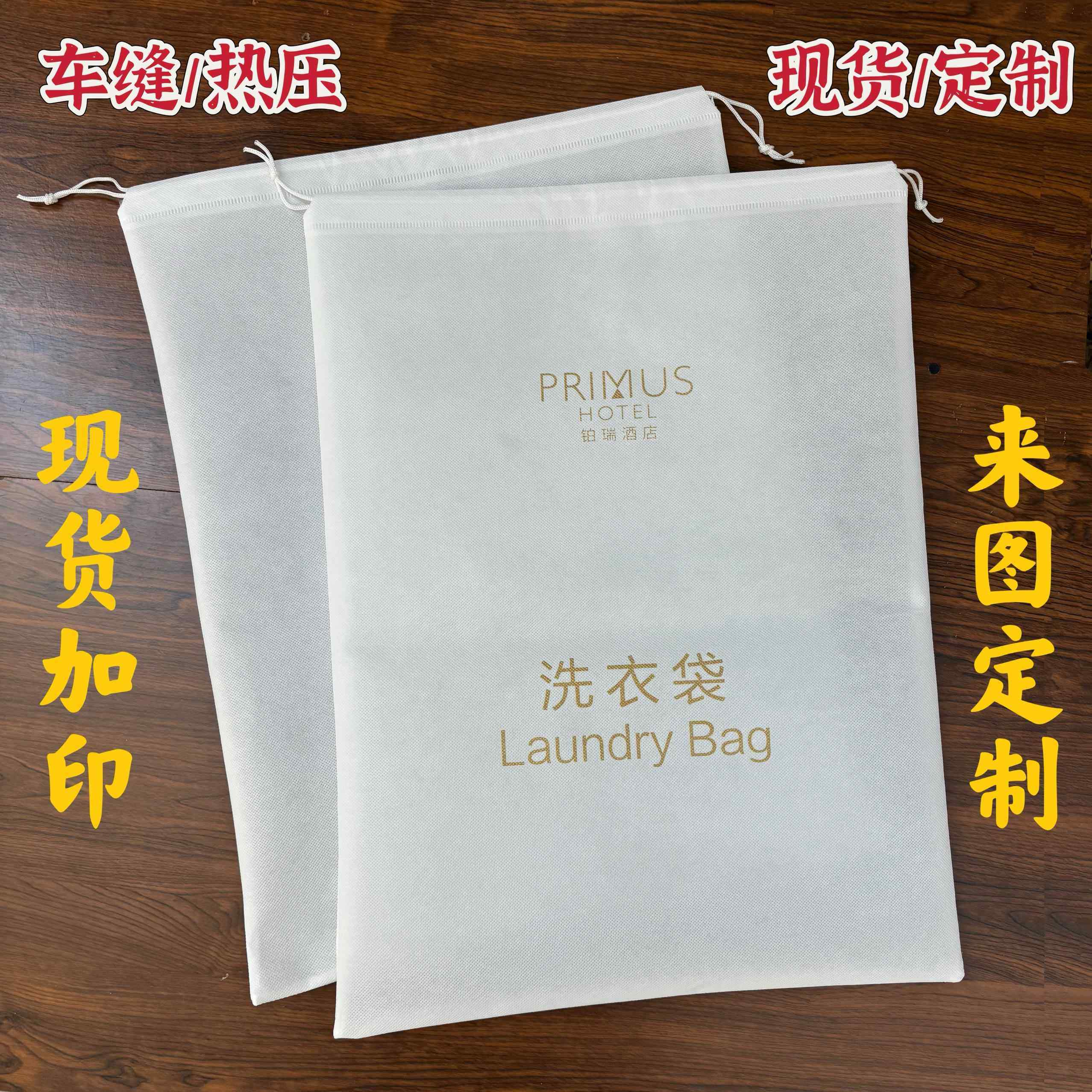 【品牌正品】酒店宾馆一次性无纺布洗衣袋衣服护洗袋带拉绳束口女