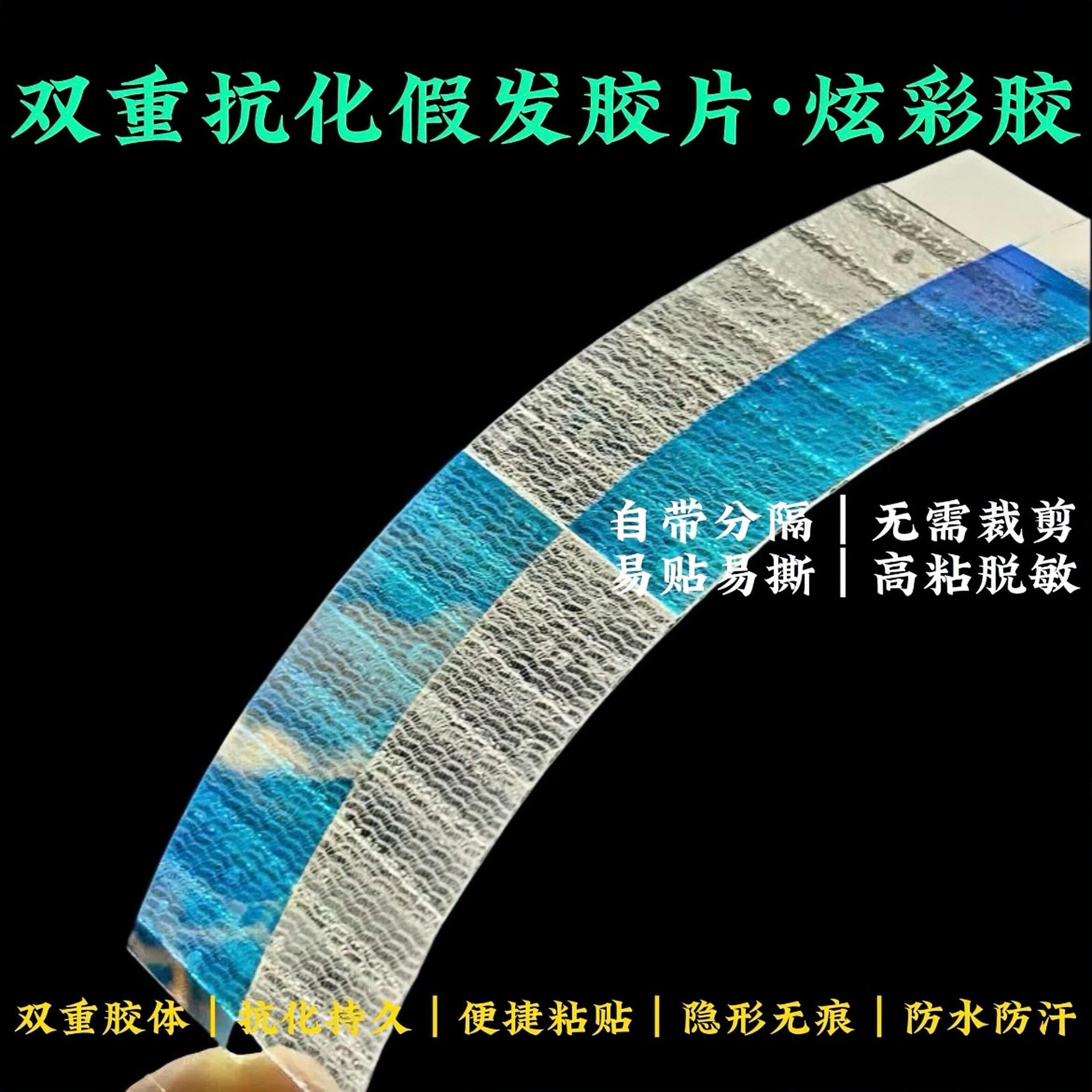 炫彩假发胶片不化胶运动款生物皮粘防水防汗高双面胶双层胶织发胶