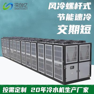 高效制冷400p风冷螺杆式冷水机组低温稳定工业冷冻冰水设备
