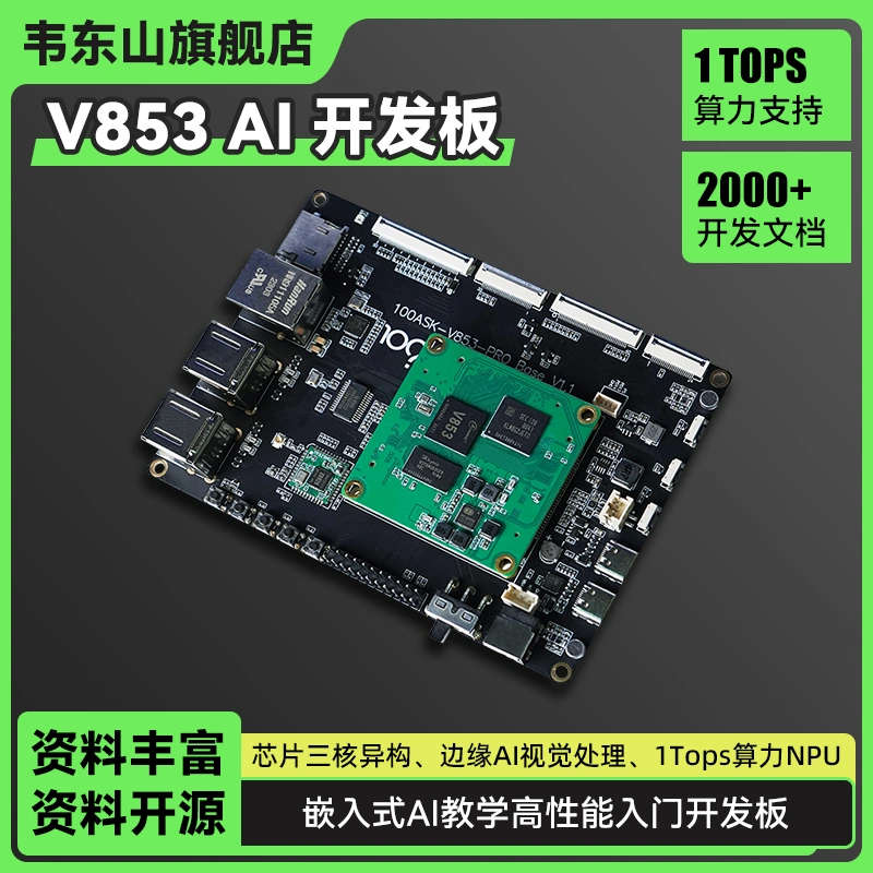 百问网韦东山全志V853 AI开发板1Tops算力NPU支持Linux开发AI入门