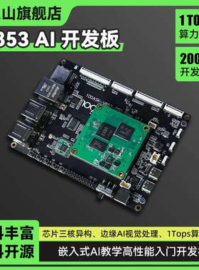 百问网韦东山全志V853 AI开发板1Tops算力NPU支持Linux开发AI入门