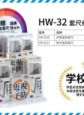海雯HW32套尺组合架装内含HR5210护眼套尺36套HR5211根号套尺24套