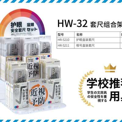 海雯HW32套尺组合架装内含HR5210护眼套尺36套HR5211根号套尺24套