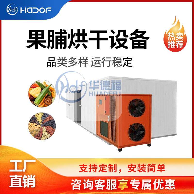 芒果苹果片果脯烘干机黄花菜蔬菜热泵烘干房干燥脱水设备自动控温
