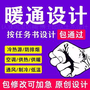 暖通设计空调地暖负荷计算洁净车间建环锅炉防排烟新风系统设计