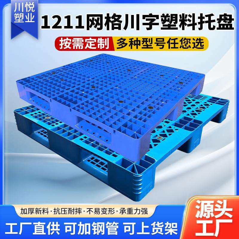 1211正川反川网格川字塑料托盘防潮塑料垫卡板叉车物流仓储地台板