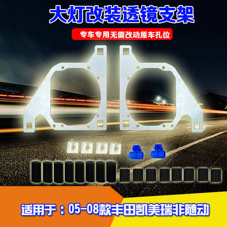 用于0508款凯美瑞低配卤素非随动大灯改装双光透镜海拉5大灯支架