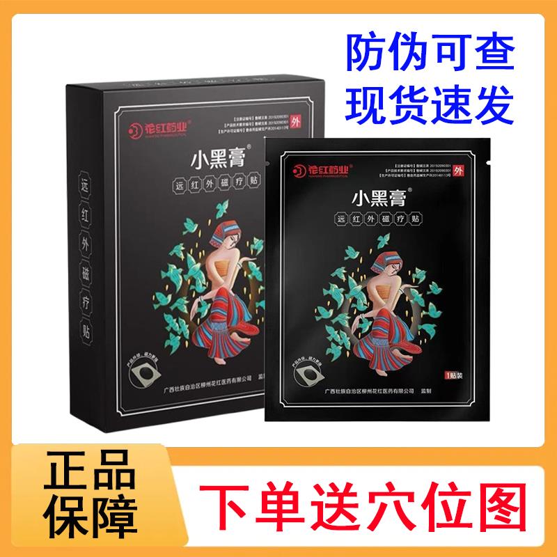 花红药业小膏远红黑外磁疗贴颈椎肩周骨质增生关节正品药房6mk科